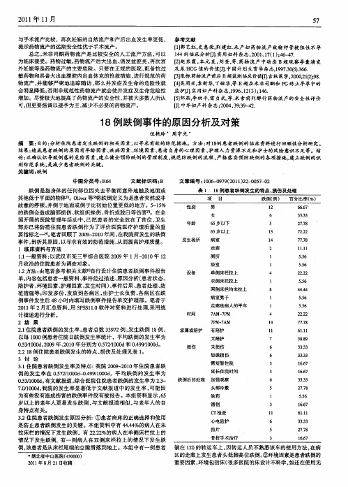 18例跌倒事件的原因分析及对策