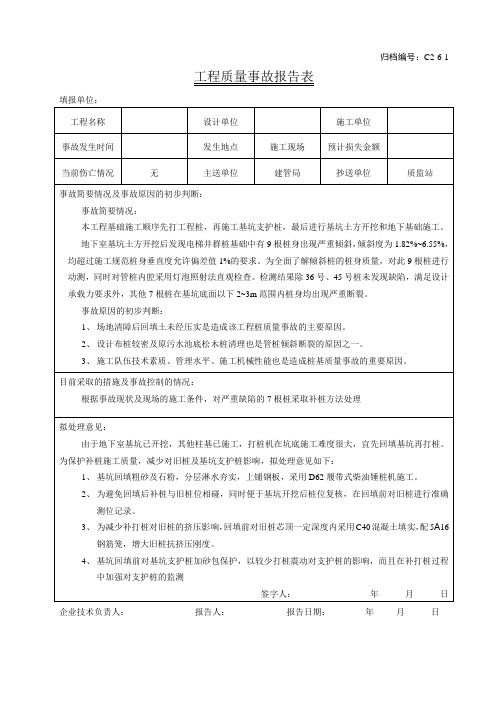 工程质量事故报告表及处理记录