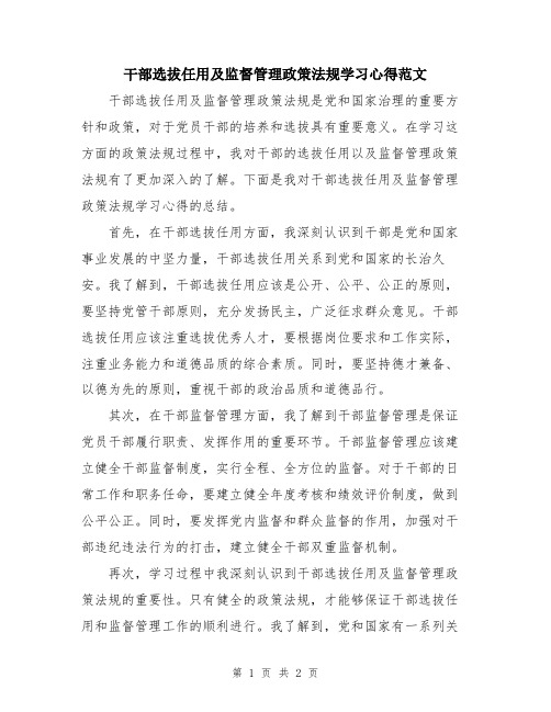 干部选拔任用及监督管理政策法规学习心得范文