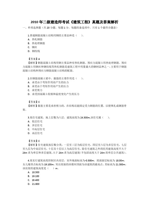 2010年二级建造师考试建筑工程真题及答案解析.doc