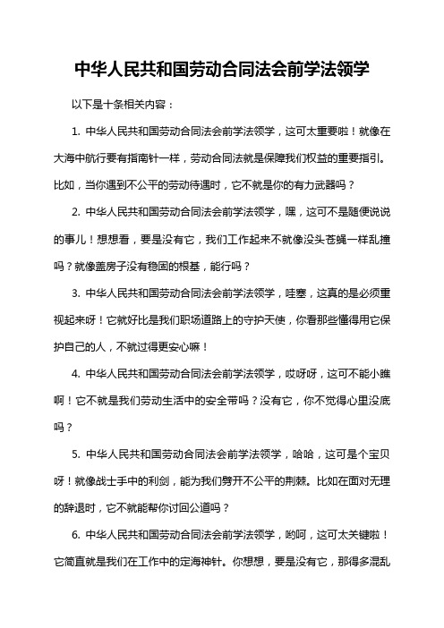 中华人民共和国劳动合同法会前学法领学