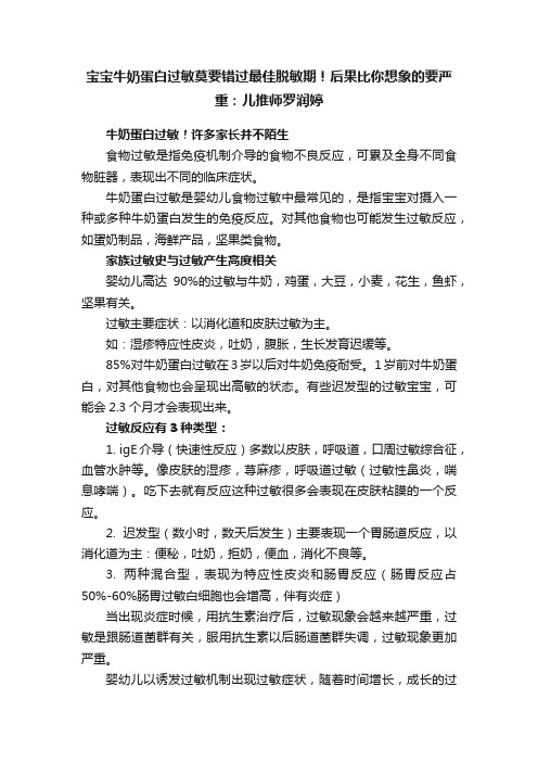 宝宝牛奶蛋白过敏莫要错过最佳脱敏期！后果比你想象的要严重：儿推师罗润婷