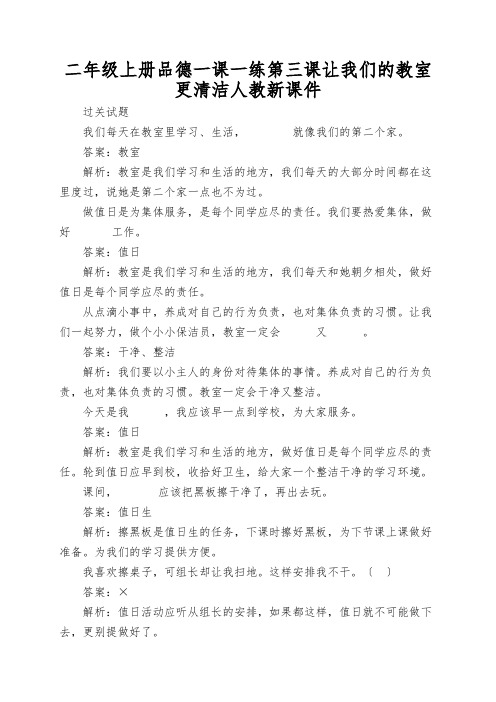 二年级上册品德一课一练第三课让我们的教室更清洁人教新课件