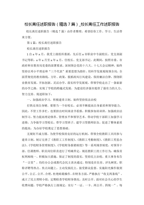 校长离任述职报告(精选7篇)_校长离任工作述职报告