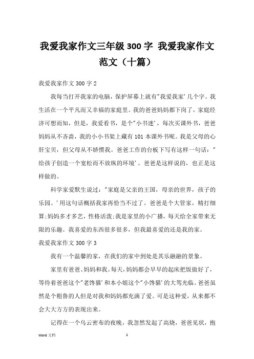 我爱我家作文三年级300字 我爱我家作文范文(十篇)