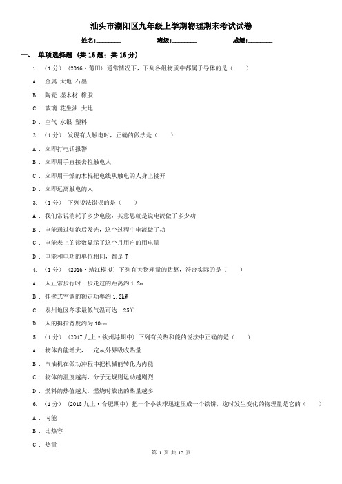 汕头市潮阳区九年级上学期物理期末考试试卷