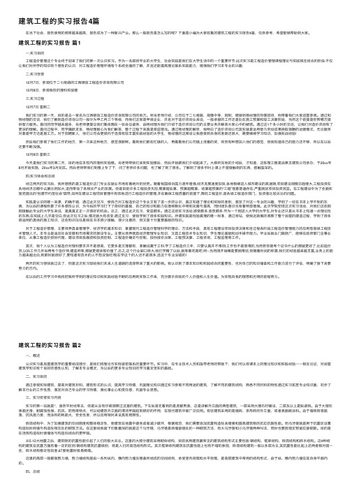 建筑工程的实习报告4篇