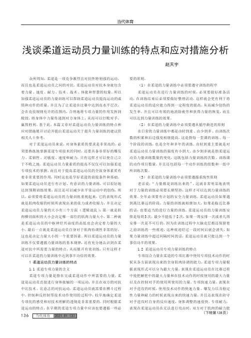 浅谈柔道运动员力量训练的特点和应对措施分析