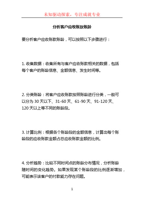 分析客户应收账款账龄