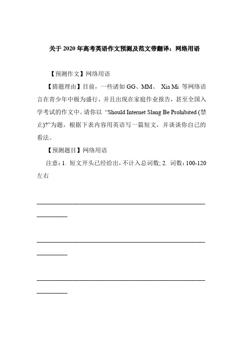 关于2020年高考英语作文预测及范文带翻译：网络用语