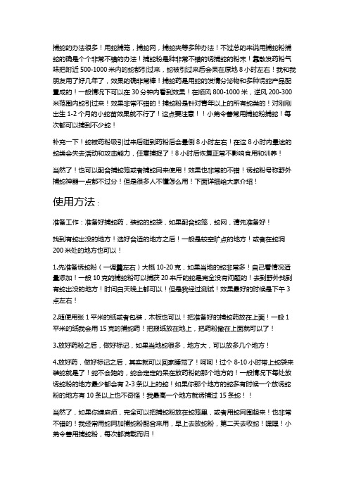 捕蛇粉,诱蛇药,捕蛇药,诱蛇粉,捕蛇笼去诱捕蛇群!