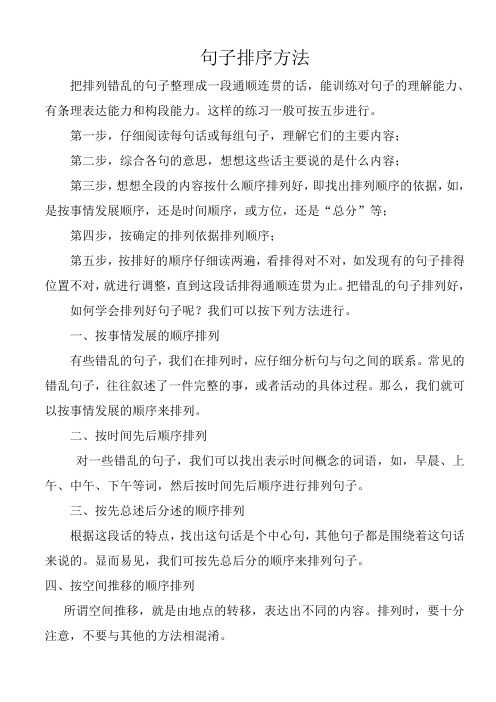 六年级句子排序方法及习题附答案