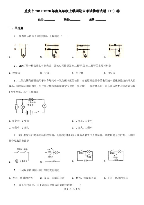 重庆市2019-2020年度九年级上学期期末考试物理试题(II)卷