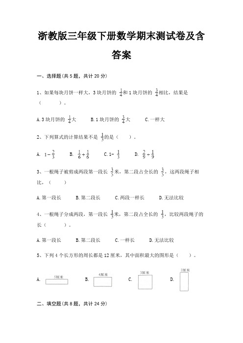 浙教版三年级下册数学期末试卷带答案