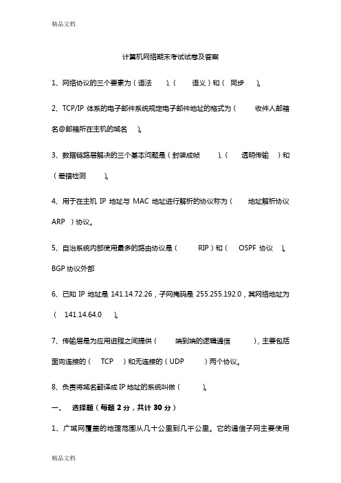 计算机网络期末考试试卷及答案备课讲稿