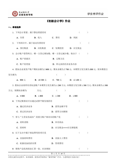 《初级会计学》(财务管理)作业