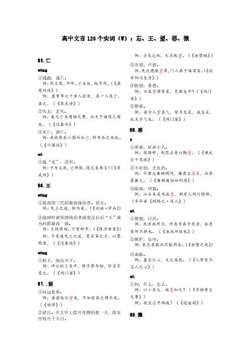 2024高考120个实词汇总系列(W)：忘、王、望、恶、微