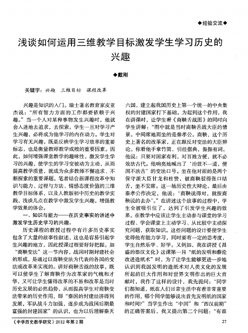 浅谈如何运用三维教学目标激发学生学习历史的兴趣