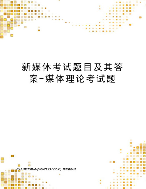 新媒体考试题目及其答案-媒体理论考试题