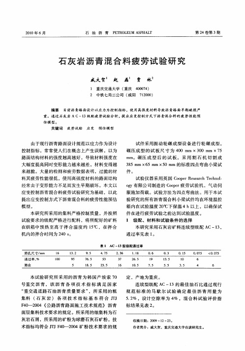 石灰岩沥青混合料疲劳试验研究