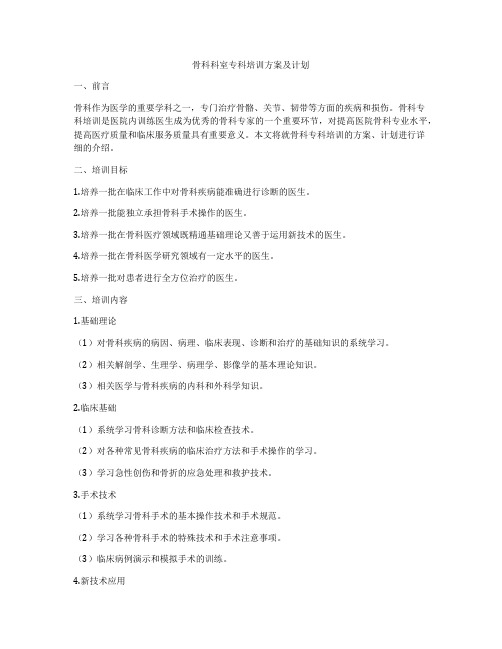 骨科科室专科培训方案及计划