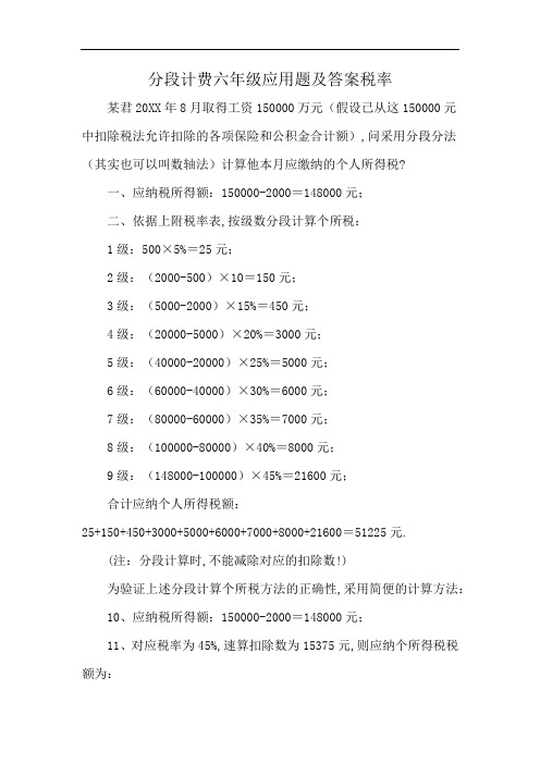 分段计费六年级应用题及答案税率