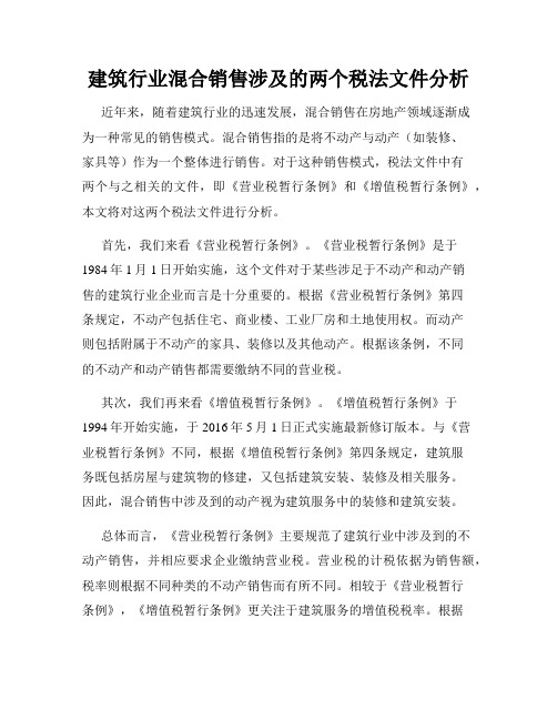 建筑行业混合销售涉及的两个税法文件分析