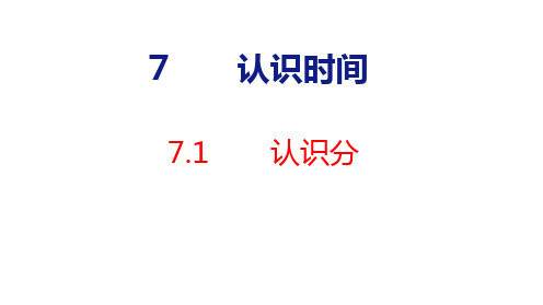 人教版二年级上册数学7.1认识分(课件)(共29张PPT)