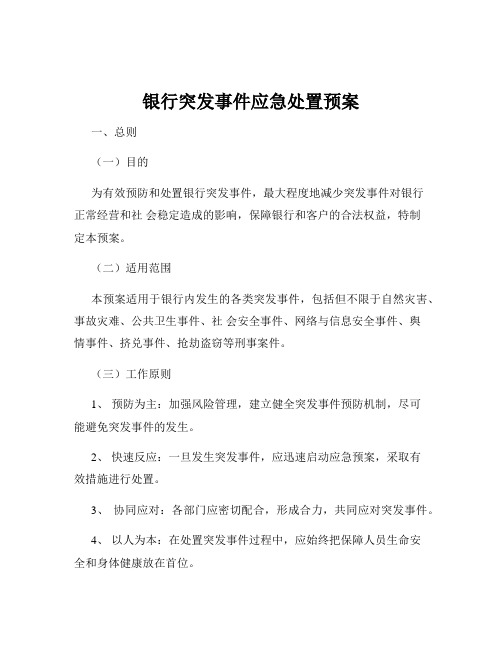 银行突发事件应急处置预案