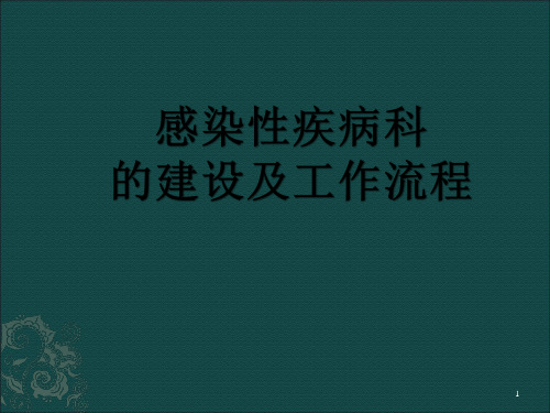 感染性疾病科建设ppt课件