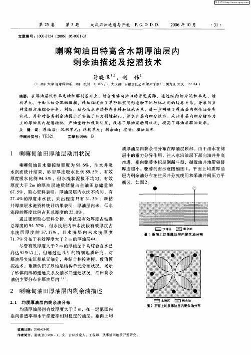 喇嘛甸油田特高含水期厚油层内剩余油描述及挖潜技术