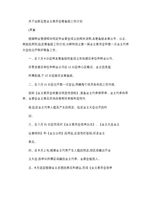 关于运新花苑业主委员会筹备组工作计划.