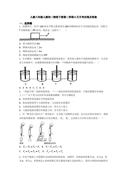 人教八年级人教初二物理下册第二学期6月月考试卷及答案