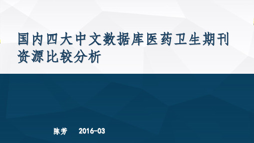 四大中文数据库医药卫生期刊资源比较分析