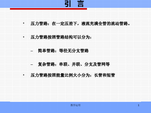 压力管路的水力计算高教课堂