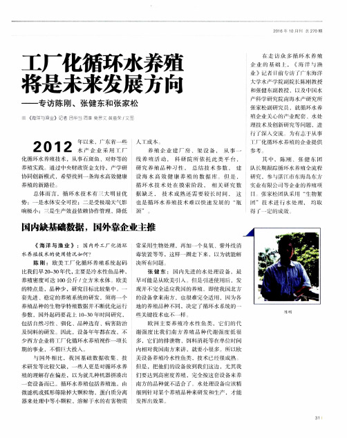 工厂化循环水养殖将是未来发展方向——专访陈刚、张健东和张家松