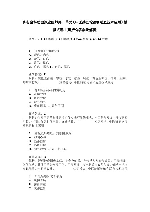 乡村全科助理执业医师第二单元(中医辨证论治和适宜技术应用)模