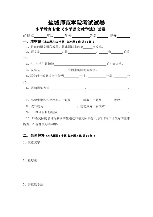 《小学语文教学法》试卷及答案