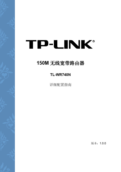 TP-LINK TL-WR740N 使用说明书