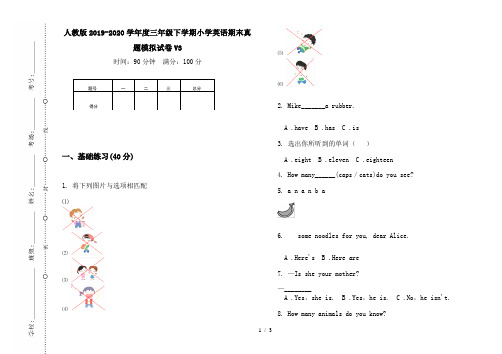 人教版2019-2020学年度三年级下学期小学英语期末真题模拟试卷V3