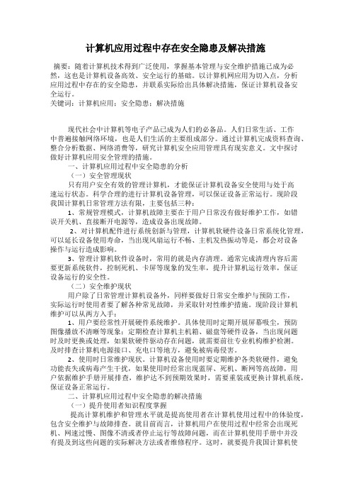 计算机应用过程中存在安全隐患及解决措施