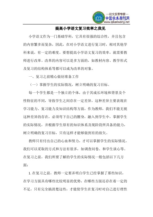 提高小学语文复习效率之我见