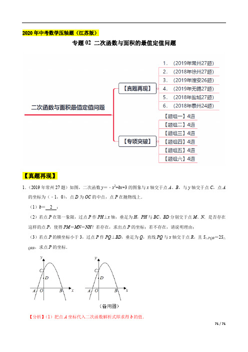 中考数学压轴题分类试卷(2020江苏版)专题02 二次函数与面积的最值定值问题