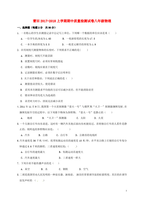 福建省莆田市秀屿区八年级物理上学期期中试题 新人教版