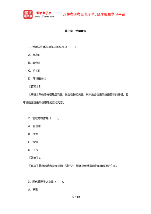 新疆维吾尔自治区农村信用社公开招聘工作人员考试 章节题库(管理常识 )【圣才出品】