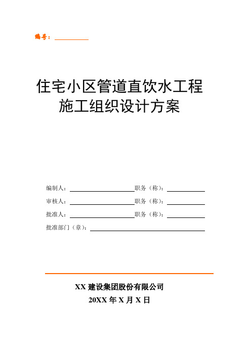 住宅小区管道直饮水工程施工组织设计方案