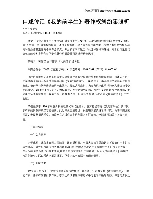 口述传记《我的前半生》著作权纠纷案浅析