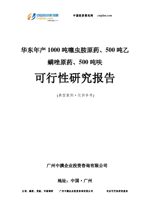华东年产1000吨噻虫胺原药、500吨乙螨唑原药、500吨呋可行性研究报告-广州中撰咨询