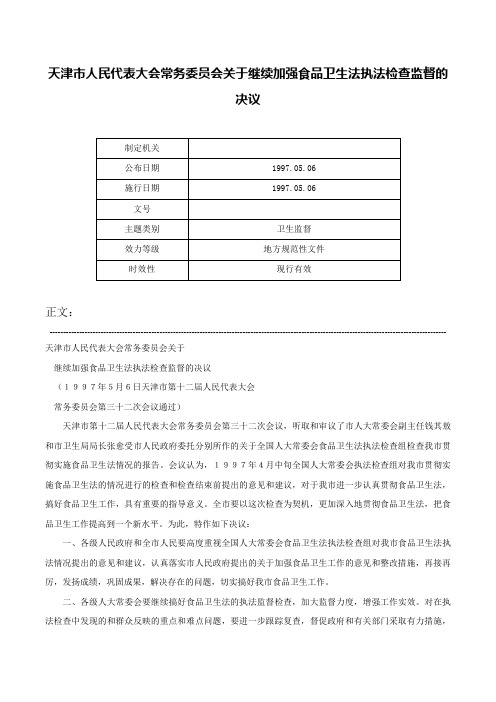 天津市人民代表大会常务委员会关于继续加强食品卫生法执法检查监督的决议-