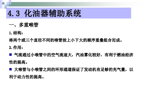 汽车发动机构造与维修课件：第四章+汽油机燃料供给系统